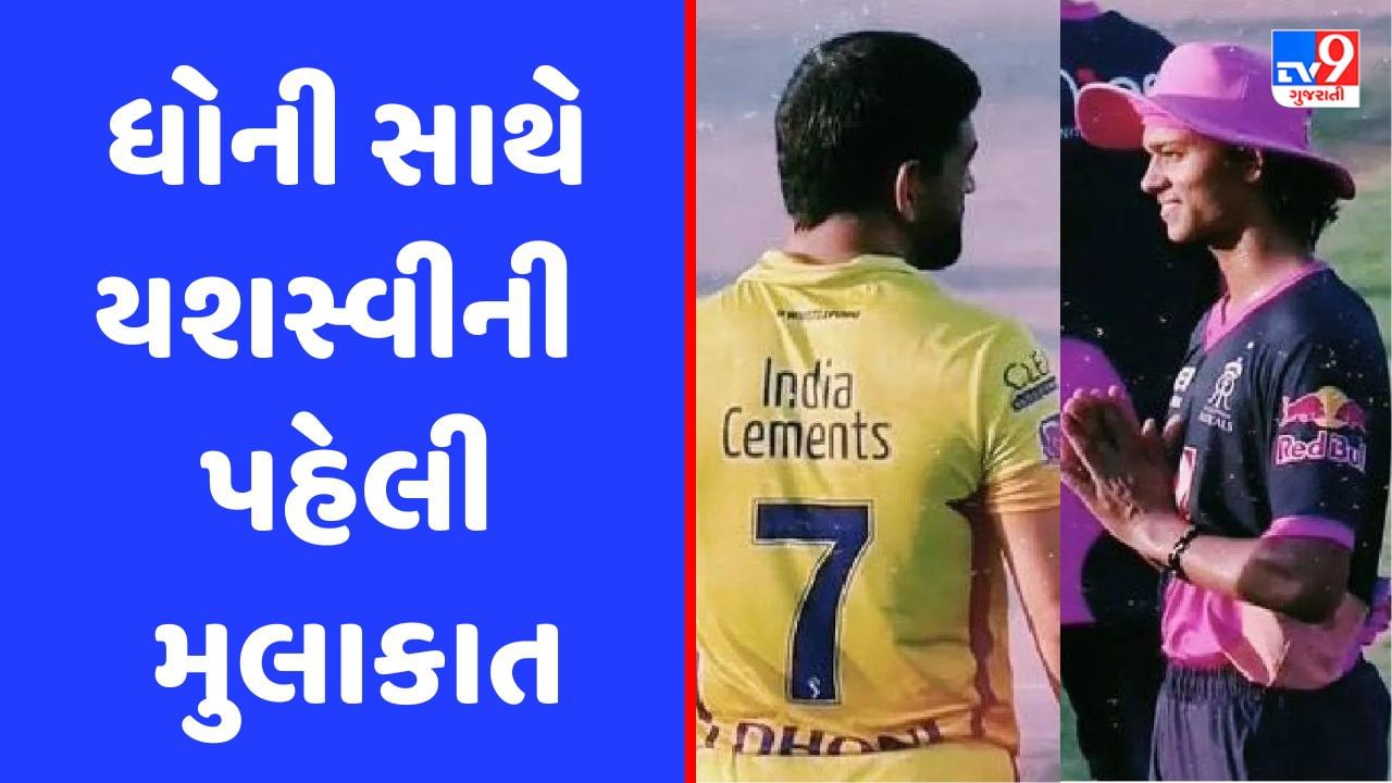 Viral: પહેલી મુલાકાતમાં ધોની સામે કેમ જોડ્યા હાથ, યશસ્વીએ કર્યો ખુલાસો, જુઓ Video