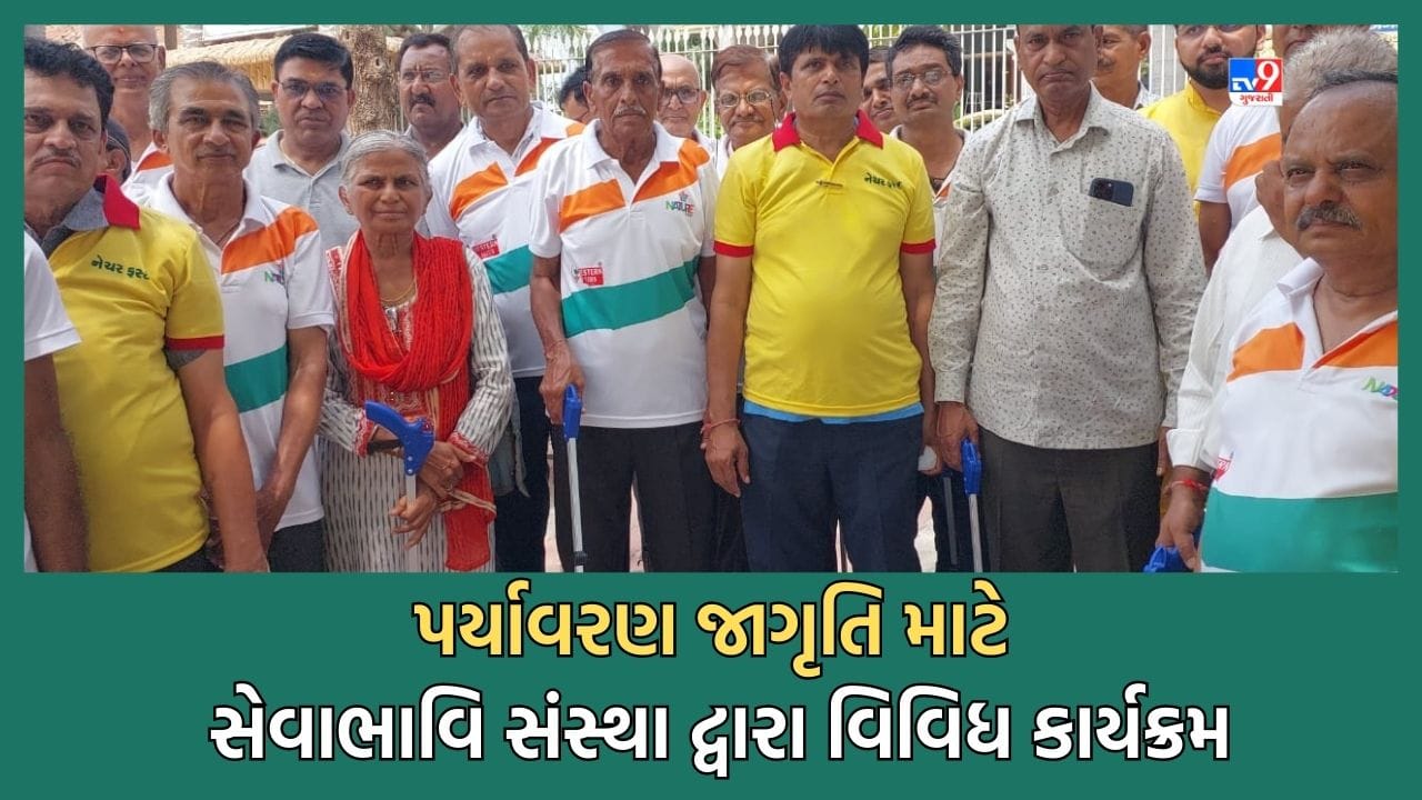 Gandhinagar: પ્રકૃતિ બચાવવા સેવાભાવિ સંસ્થા દ્વારા માણસામાં હાથ ધરાયા વિવિધ કાર્યક્રમ- જુઓ Video Gandhinagar: પ્રકૃતિ બચાવવા સેવાભાવિ સંસ્થા દ્વારા માણસામાં હાથ ધરાયા વિવિધ કાર્યક્રમ- જુઓ Video