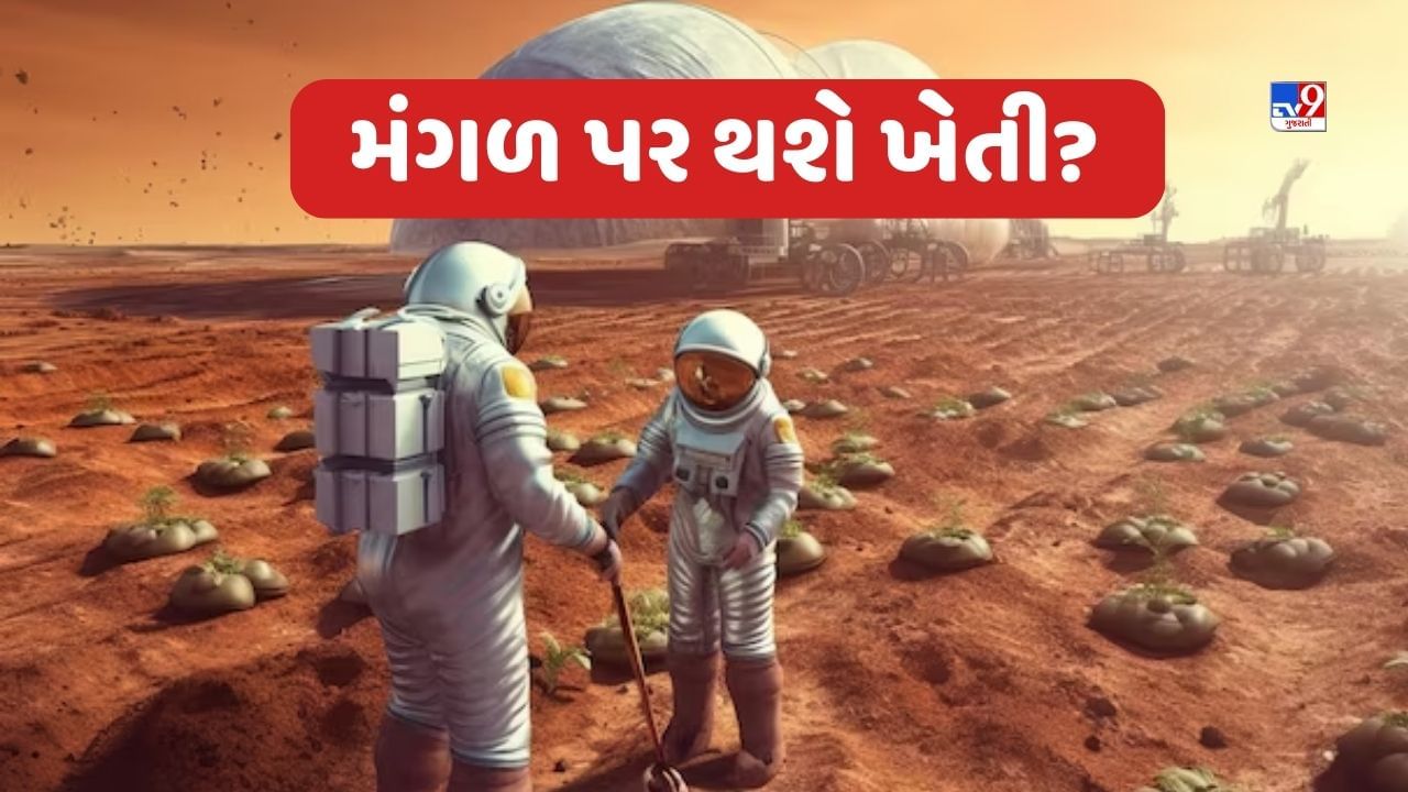 Farming On Mars : મંગળ પર આવનારા વર્ષોમાં કરી શકાશે ખેતી, NASA કરી રહ્યું છે તૈયારી, જાણો કેવી રીતે?