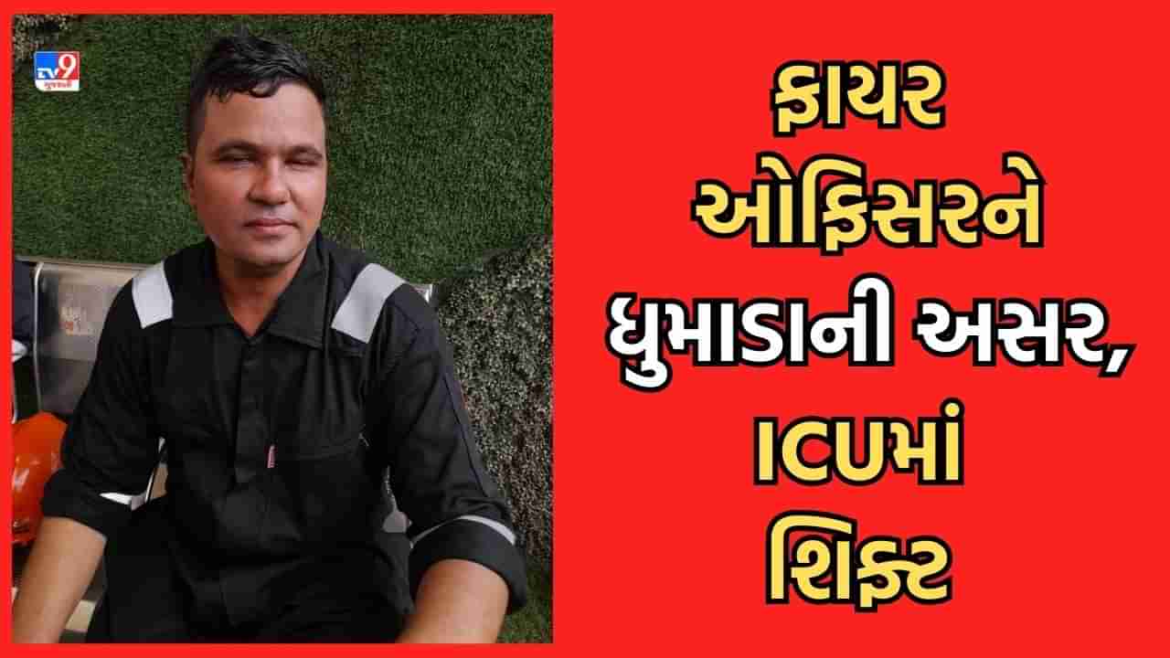 Ahmedabad: રાજસ્થાન હોસ્પિટલમાં લાગેલી આગમાં ફાયર ઓફિસરને ધુમાડાની થઈ અસર, ICUમાં કરાયા એડમિટ