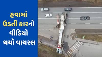 Viral Video: હવામાં ઉડતી કાર...!, જમીન પર દોડતી ગાડી અચાનક હવામાં ઉડવા લાગી, વીડિયો જોઈ ચોંકી જશો તમે