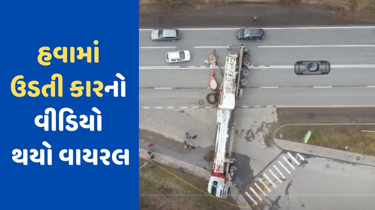 Viral Video: હવામાં ઉડતી કાર...!, જમીન પર દોડતી ગાડી અચાનક હવામાં ઉડવા લાગી, વીડિયો જોઈ ચોંકી જશો તમે