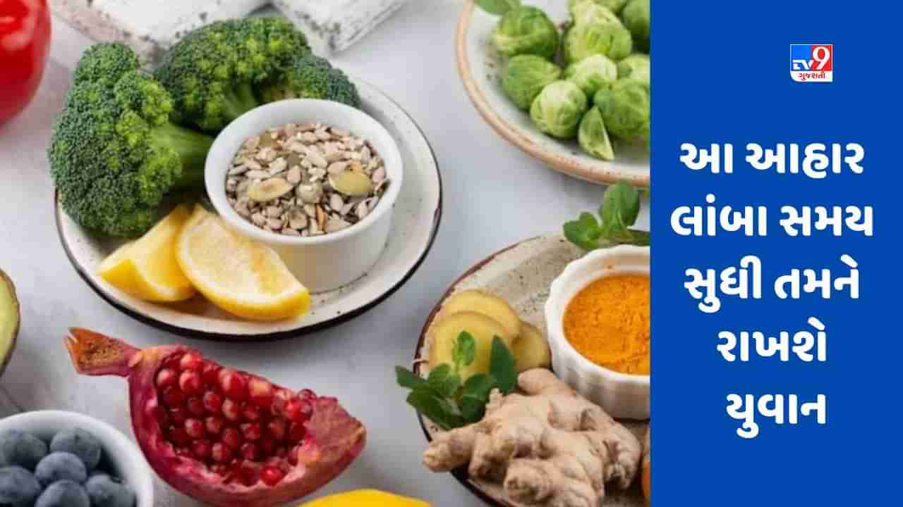 Healthy Foods: આ આહાર આપને લાંબા સમય સુધી યુવાન રાખવામાં મદદ કરશે