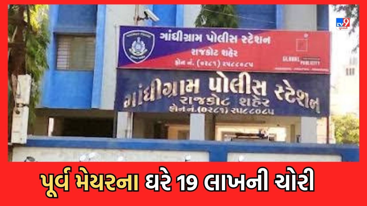 Rajkot: રાજકોટના પૂર્વ મેયરના ઘરે થઈ 19 લાખની ચોરી, ચોરો સોનાના દાગીના ચોરી ફરાર