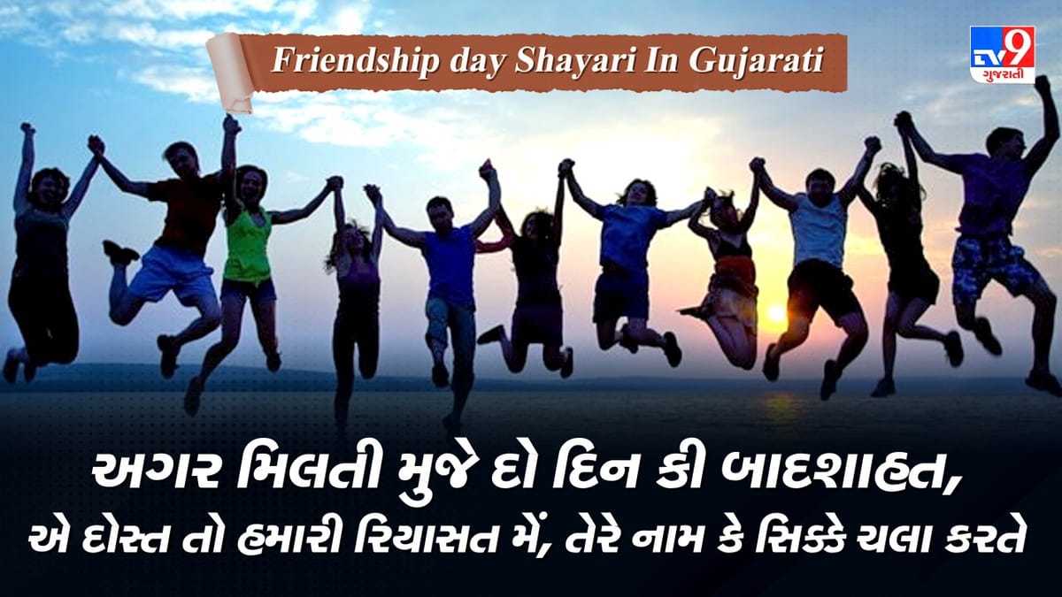 Friendship day Shayari : ફ્રેન્ડશીપ ડેના દિવસે તમારા મિત્રોને મોકલો આ ખાસ શાયરી અને કરો વિશ Friendship day Shayari : ફ્રેન્ડશીપ ડેના દિવસે તમારા મિત્રોને મોકલો આ ખાસ શાયરી અને કરો વિશ