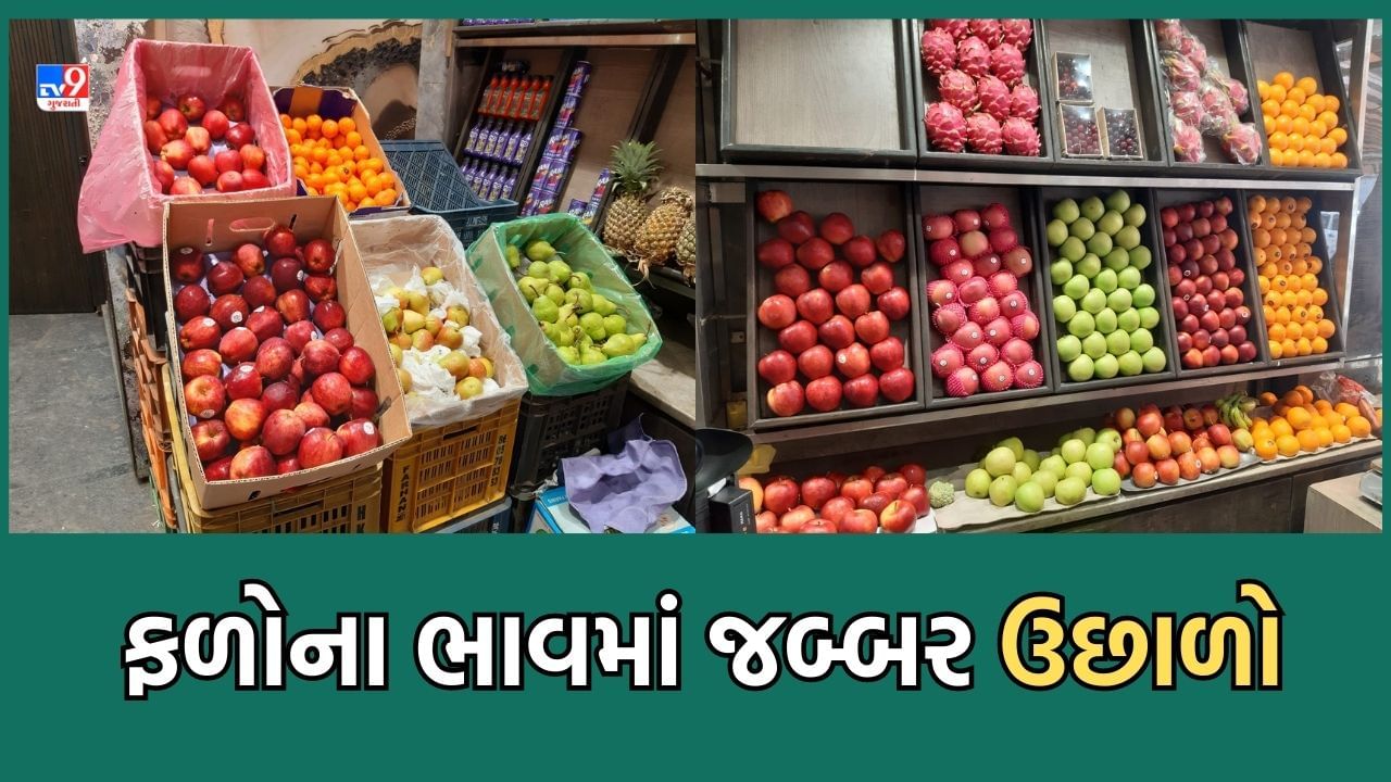 Ahmedabad: શાકભાજી બાદ ફળોના ભાવમાં પણ ભડકો, વરસાદી સિઝન, અધિક માસ અને વ્રતો શરૂ થતા હોવાથી એકાએક ઉંચકાયા ભાવ