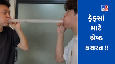 ફેફસાં માટે શ્રેષ્ઠ કસરત, તમારે માત્ર એક મજબૂત સાથીદારની જરૂર છે, જુઓ ફની Viral video