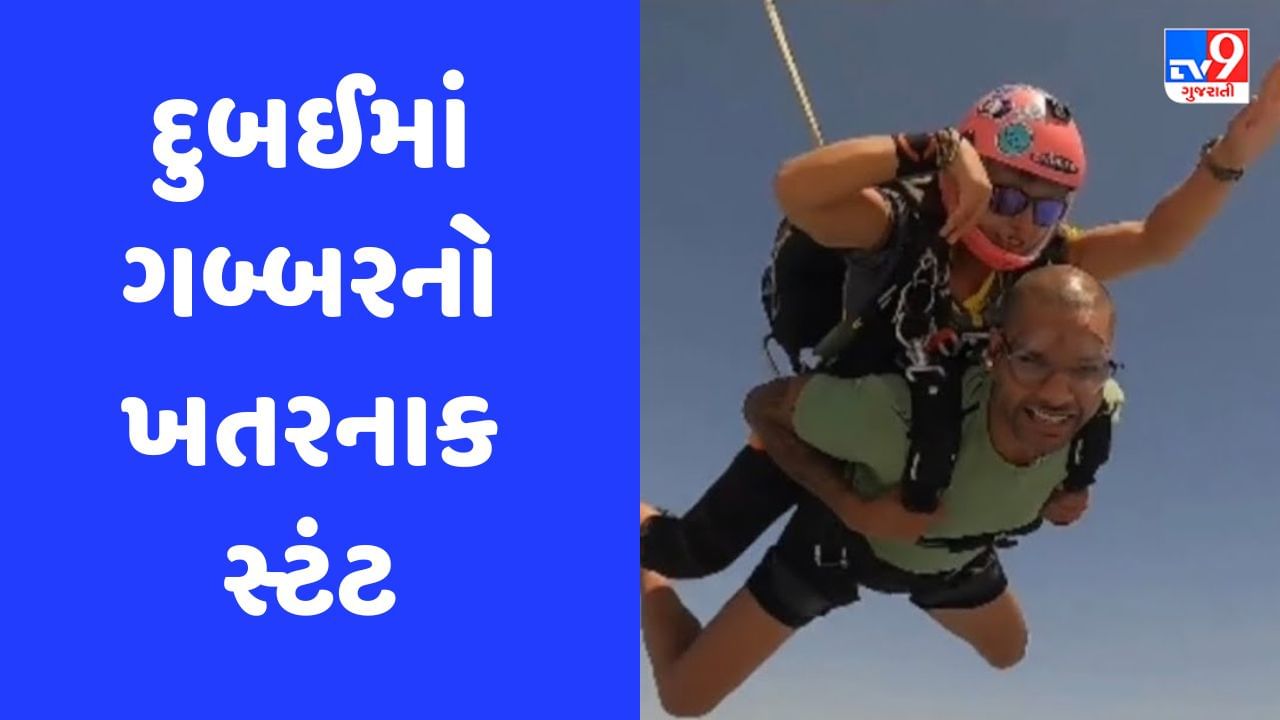 Sky Diving: શિખર ધવને કર્યો ખતરનાક સ્ટંટ, વિમાનમાંથી યુવતી સાથે માર્યો કૂદકો, જુઓ Video