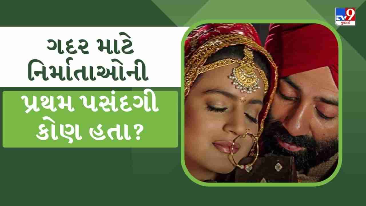 ન તો સની દેઓલ કે ન તો અમીષા પટેલ, ગદર માટે નિર્માતાઓની પ્રથમ પસંદગી કોણ હતા?