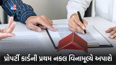 મુખ્યમંત્રી ભૂપેન્દ્ર પટેલનો વધુ એક જનહિતકારી નિર્ણય, પ્રોપર્ટી કાર્ડની પ્રથમ નકલ વિનામૂલ્યે અપાશે