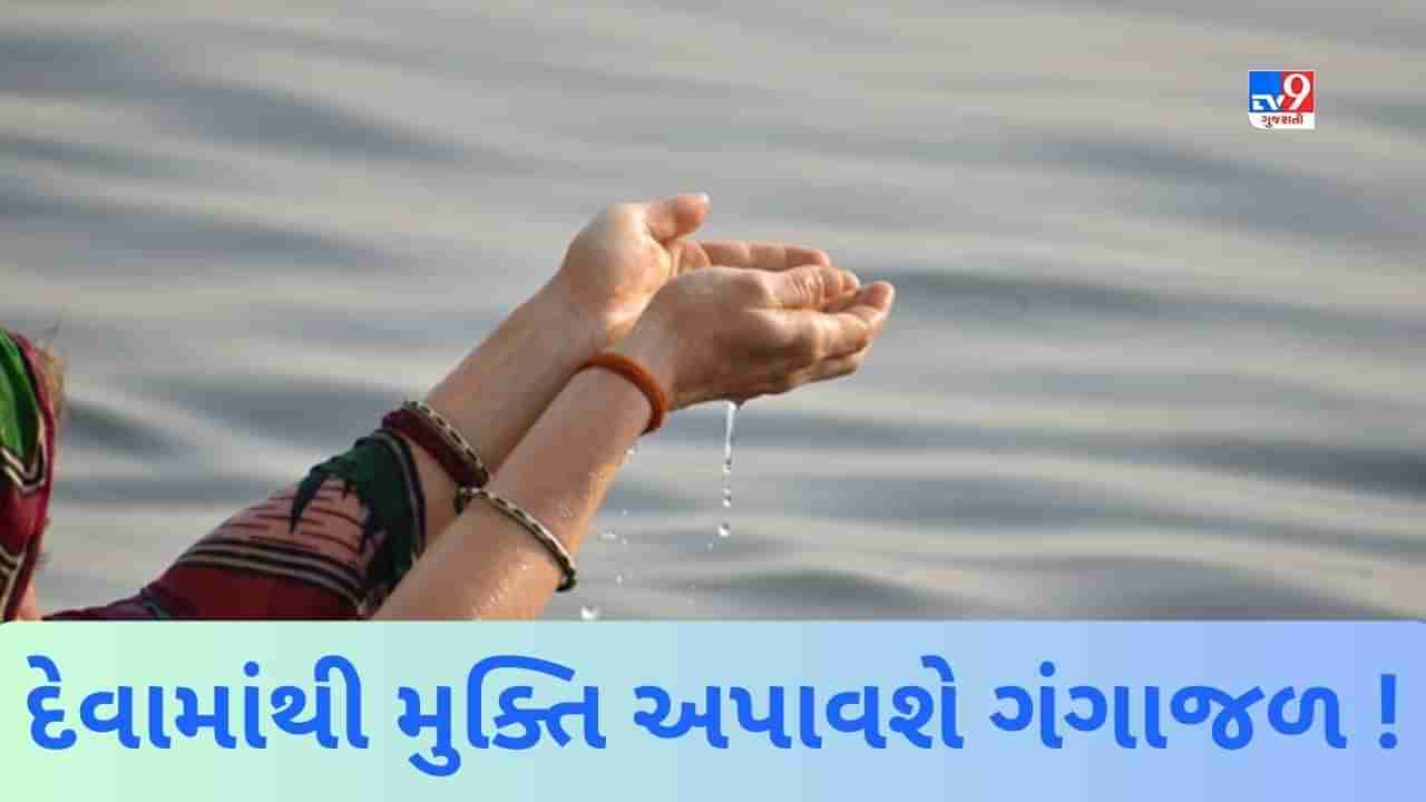 Gangajal : અજમાવી લો સર્વ પાપનો નાશ કરનાર ગંગાજળનો આ સિદ્ધ ઉપાય, આપને દેવામાંથી મળશે મુક્તિ