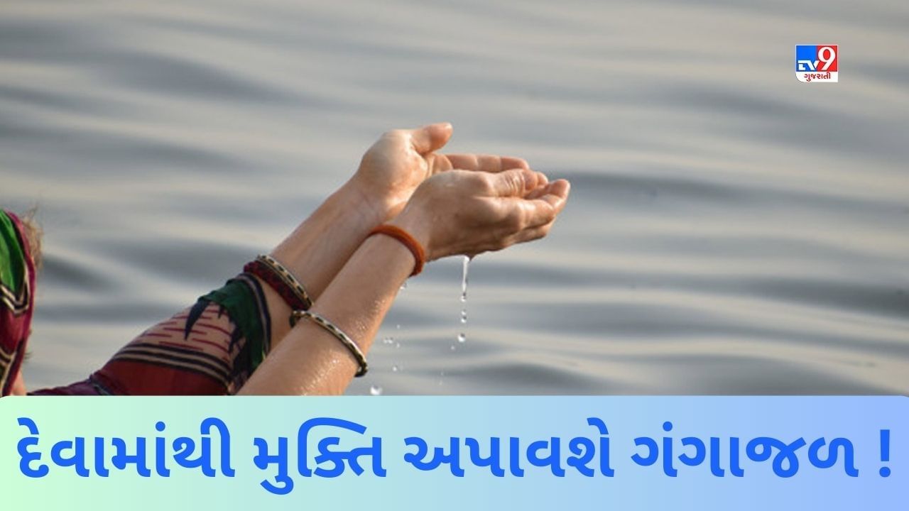 Gangajal : અજમાવી લો સર્વ પાપનો નાશ કરનાર ગંગાજળનો આ સિદ્ધ ઉપાય, આપને દેવામાંથી મળશે મુક્તિ