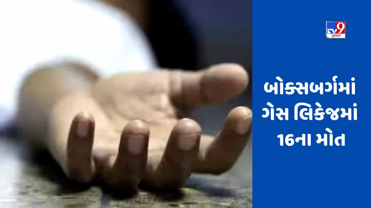 South Africa: દક્ષિણ આફ્રિકાના બોક્સબર્ગમાં ઝેરી ગેસ લીક થવાથી 16 લોકોના કરૂણ મોત