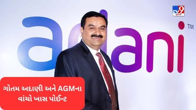 Gautam Adani AGM Breaking News: દેશને આર્થિક ગતિ આપવાથી લઈ વાંચો ગૌતમ અદાણીએ AGM મા કરેલી મહત્વની જાહેરાત