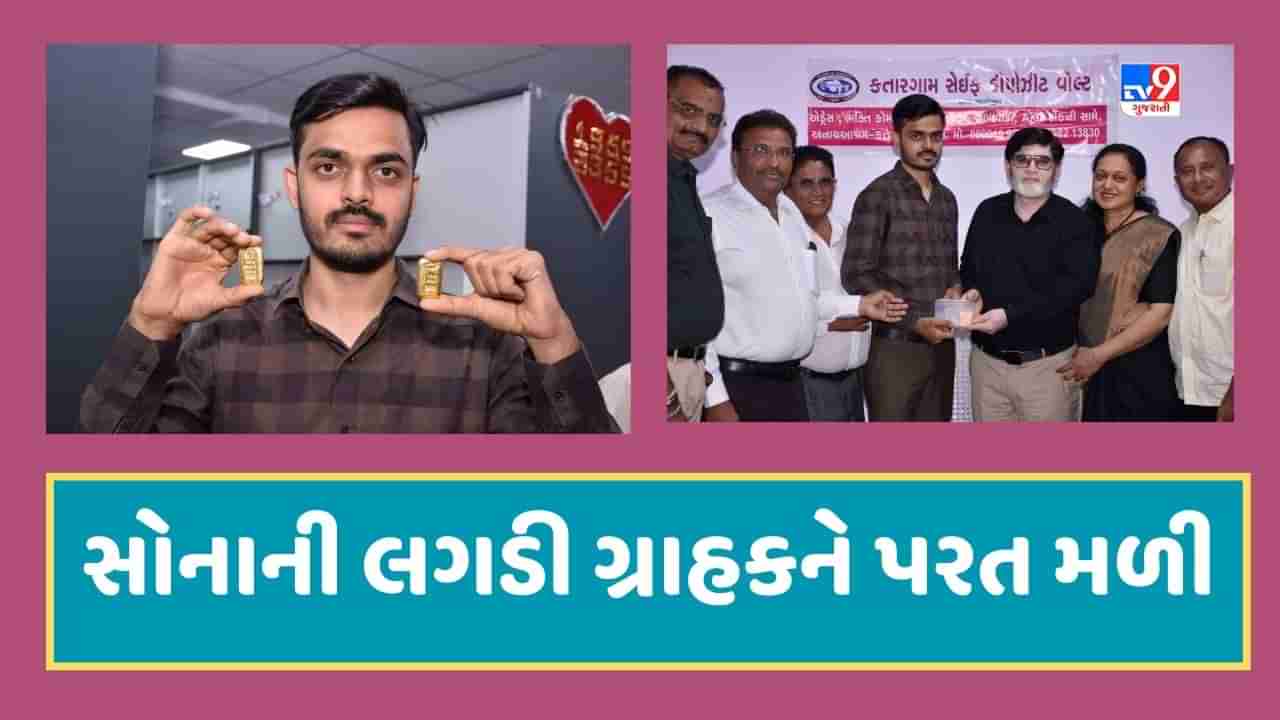 સુરતમાં માનવતા મહેંકી, 8 માસ પહેલા ખોવાયેલી સોનાની બે લગડી વ્યક્તિને પરત મળી