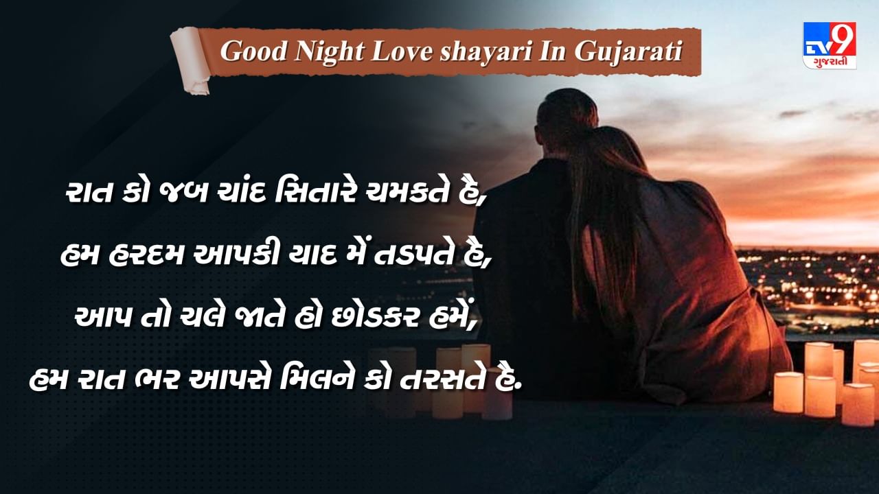 Good Night Love shayari: જબ દિલ મેં કિસી કે લિયે પ્યાર હોતા હૈ, ઉનસે બાત કરને કો યે દિલ બેતાબ હોતા હૈ...