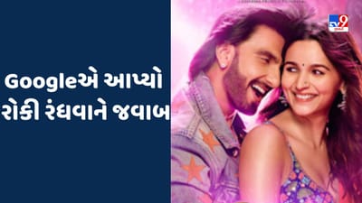 Rocky Aur Rani Ki Prem Kahaniના ડાયલોગ પર ગૂગલે આપી પ્રતિક્રિયા, રણવીર સિંહને કર્યો પડકાર