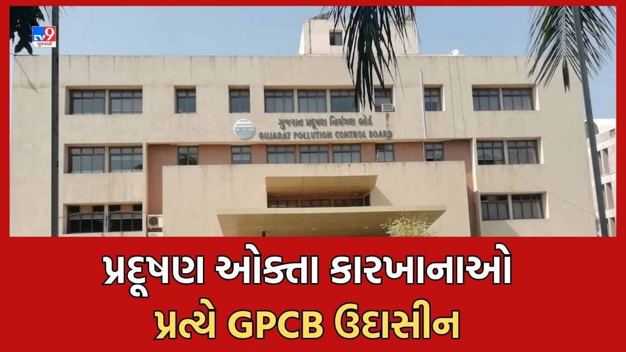 Ahmedabad: હાઈકોર્ટની ફટકાર બાદ પણ નિયમોની ઐસીતૈસી, GPCBએ 3323 એકમોને નોટિસ આપી, માત્ર ચાર ફેક્ટરી સામે જ કાર્યવાહી