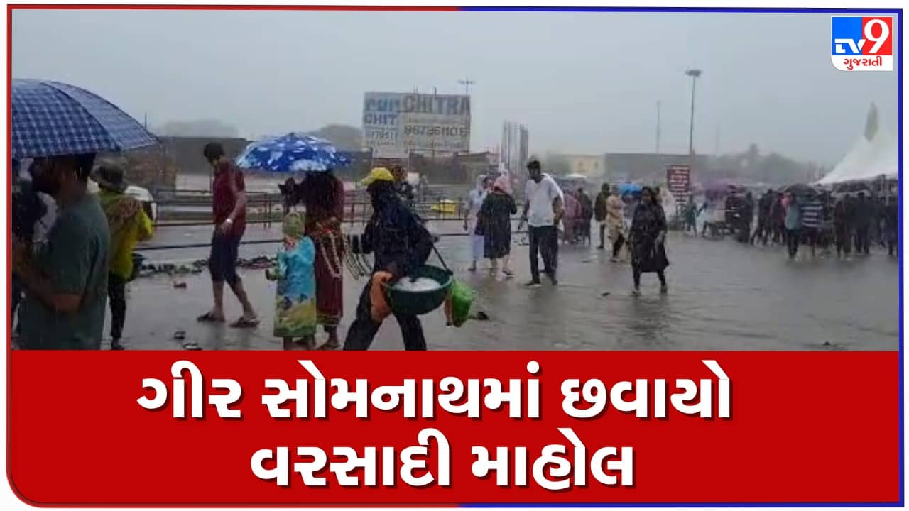Rain News: ગીરસોમનાથના સૂત્રાપાડા, ઉના, કોડીનાર, સહિતના વિસ્તારોમાં વરસાદ, સાંગાવાડી નદીમાં તણાઈ જતા યુવકનું મોત