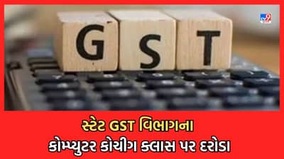 Breaking News: સ્ટેટ GST વિભાગના 31 કોમ્પ્યુટર કોચિંગ ક્લાસ પર દરોડા, 20 કરોડ રૂપિયાના બેનામી વ્યવહારો મળ્યા