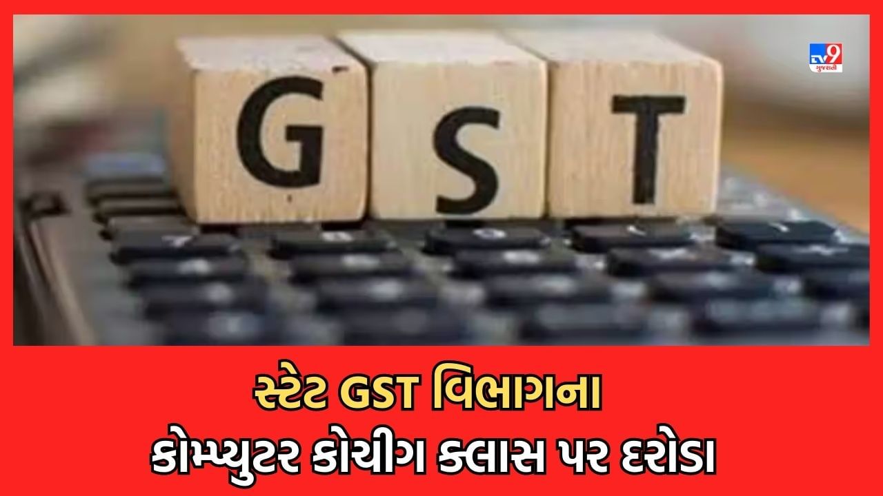 Breaking News: સ્ટેટ GST વિભાગના 31 કોમ્પ્યુટર કોચિંગ ક્લાસ પર દરોડા, 20 કરોડ રૂપિયાના બેનામી વ્યવહારો મળ્યા