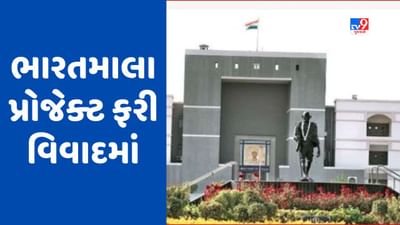 Gujarati Video : ભારતમાલા પરિયોજના ફરી વિવાદમાં, થરાદ-અમદાવાદ વચ્ચે એકસપ્રેસ વે મામલે ખેડૂતોએ હાઇકોર્ટમાં કરી અરજી