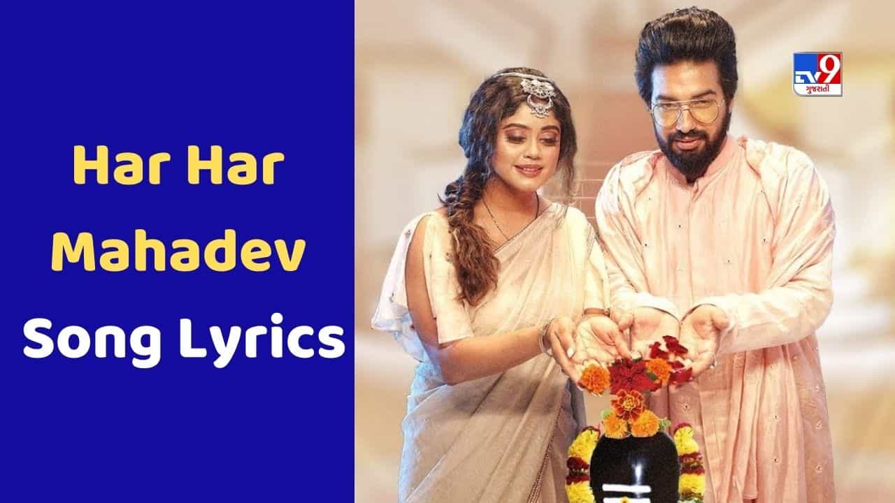 Har Har Mahadev: સચેત અને પરપંરાનુ લેટેસ્ટ હર હર મહાદેવ શંભુ Song થયું રિલિઝ, જુઓ Video અને Lyrics