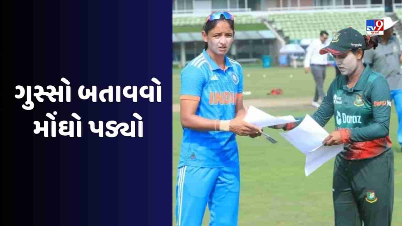 Harmanpreet Kaur Fined : હરમનપ્રીત કૌરને મેદાન પર ગુસ્સો બતાવવો પડ્યો ભારે, ફટકારવામાં આવ્યો ભારે દંડ