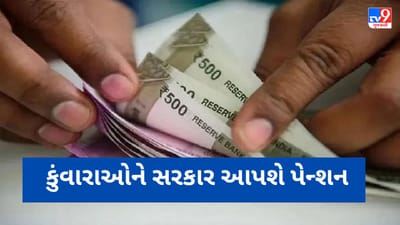 અપરણિત લોકો માટે ખુશ ખબર, 45 થી 60 વર્ષના કુંવારાઓને મળશે પેન્શન