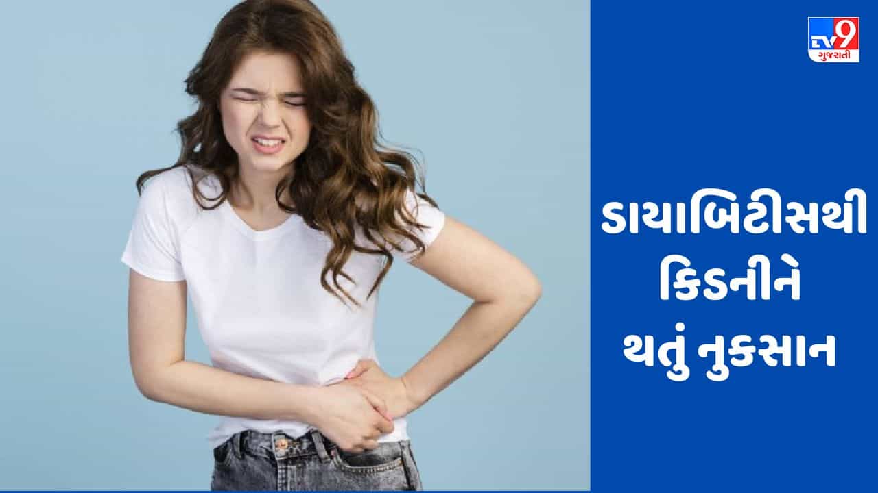 ડાયાબિટીસથી થઈ શકે છે કિડનીને નુકસાન, ફોલો કરો ડોક્ટરની આ ટિપ્સ