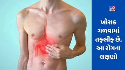 શું તમને પણ ખોરાક ગળવામાં તકલીફ થાય છે ? આ છે આ રોગના લક્ષણ, જાણો નિવારણની રીતો