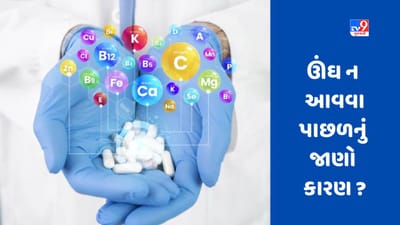 શું તમે પણ રાત્રે સૂઈ નથી શકતા ? શરીરમાં આ 4 વિટામિનની ઉણપના છે લક્ષણો