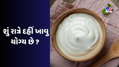 Health Tips: શું રાત્રે દહીં ખાવાથી ફાયદો થાય છે? જાણો શું કહે છે નિષ્ણાતો