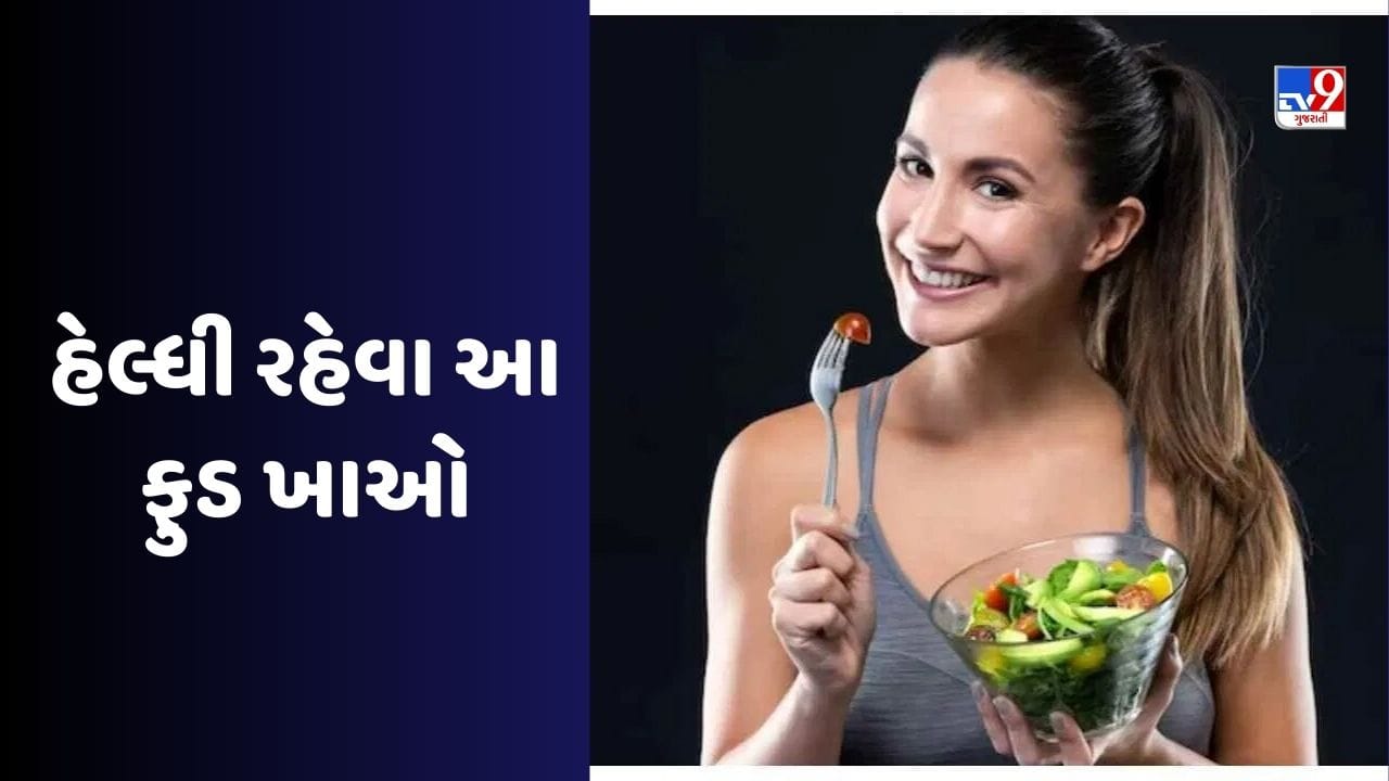 Health Tips : જો તમે ફિટ અને હેલ્ધી રહેવા માંગો છો, તો આ વસ્તુઓ આજે જ ખાવાની શરુ કરો