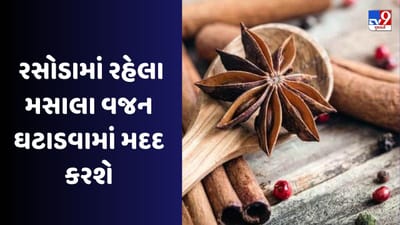 Metabolismને ઝડપી બનાવવા માંગો છો તો આ મસાલા આજે જ ખાવાનું શરુ કરો,  વજન ઘટાડવામાં મદદ કરશે