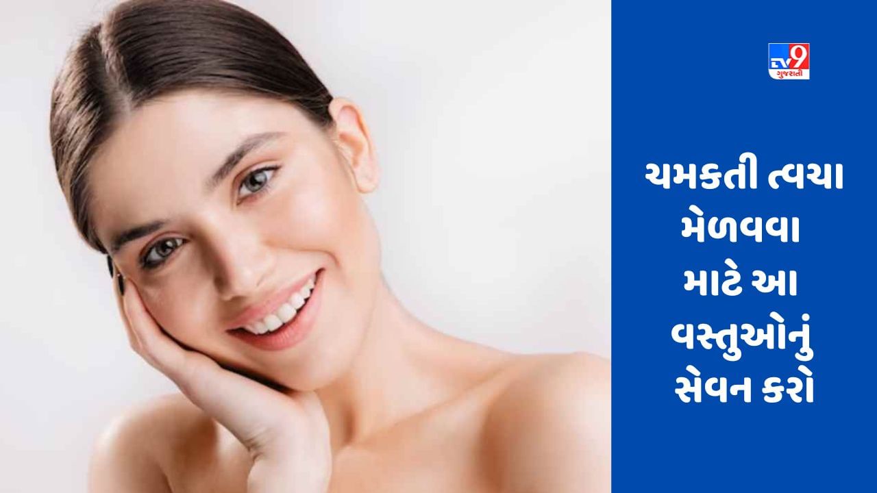 Skin Care Tips જો તમે હેલ્ધી અને ગ્લોઈંગ સ્કિન મેળવવા માંગતા હોવ તો આ