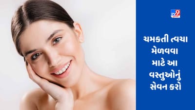 Skin Care Tips: જો તમે હેલ્ધી અને ગ્લોઈંગ સ્કિન મેળવવા માંગતા હોવ તો આ વસ્તુઓ ખાઓ