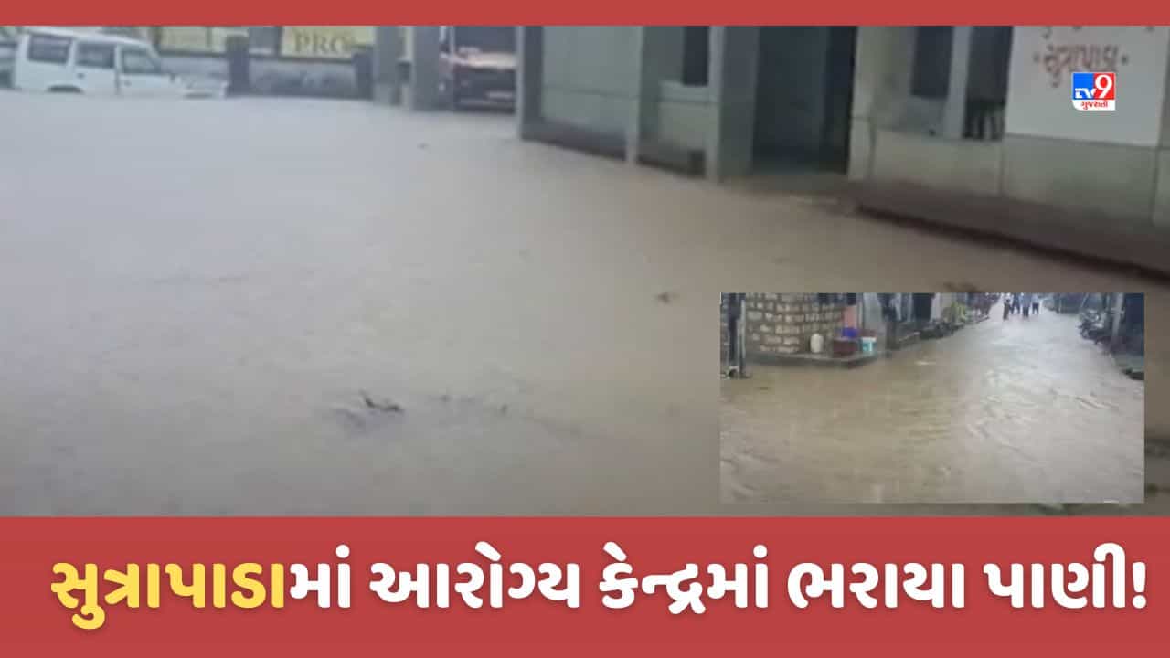 Monsoon 2023: ગીર સોમનાથમાં આભ ફાટ્યું, સુત્રાપાડામાં 9 ઈંચ વરસાદ ખાબક્યો, રસ્તા-મકાન અને આરોગ્ય કેન્દ્રમાં ભરાયા પાણી, જુઓ Video
