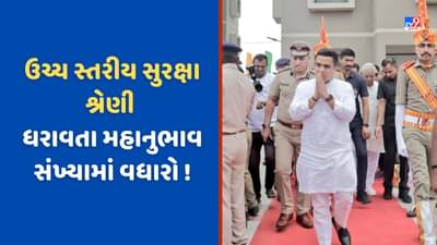 ગુજરાતમાં X, Y, Z કેટેગરીના ઉચ્ચ સ્તરીય સુરક્ષા ઘેરા ધરાવનારા VVIP ઓની સંખ્યામાં થયો વધારો!