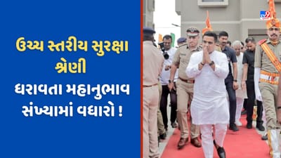 ગુજરાતમાં X, Y, Z કેટેગરીના ઉચ્ચ સ્તરીય સુરક્ષા ઘેરા ધરાવનારા VVIP ઓની સંખ્યામાં થયો વધારો!