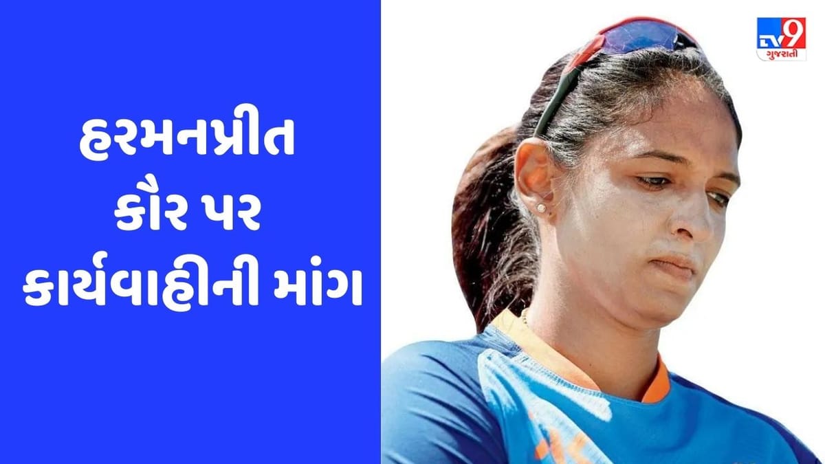હરમનપ્રીત કૌર પર ભારતીય ક્રિકેટને બદનામ કરવાનો લાગ્યો આરોપ, દિગ્ગજ ખેલાડીએ કાર્યવાહીની કરી માંગ હરમનપ્રીત કૌર પર ભારતીય ક્રિકેટને બદનામ કરવાનો લાગ્યો આરોપ, દિગ્ગજ ખેલાડીએ કાર્યવાહીની કરી માંગ
