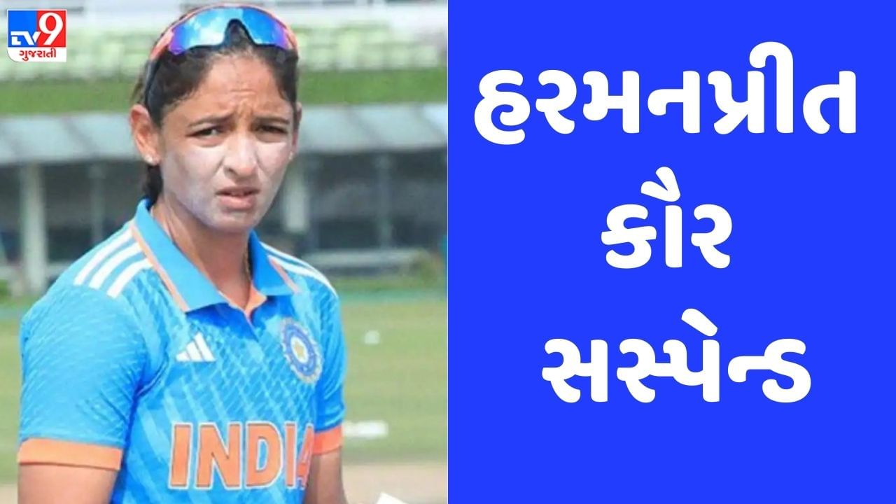 Breaking News: ટીમ ઈન્ડિયાને મોટો ફટકો, ICCએ કેપ્ટન હરમનપ્રીત કૌરને કરી સસ્પેન્ડ