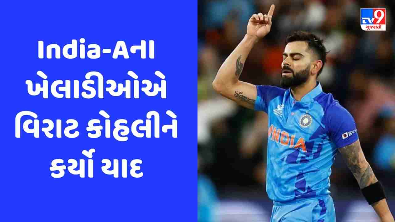 IND vs PAK: પાકિસ્તાનને હરાવતા પહેલા વિરાટ કોહલીને યાદ કરી રહ્યા છે ટીમ ઈન્ડિયાના યુવા ખેલાડીઓ, જુઓ Video