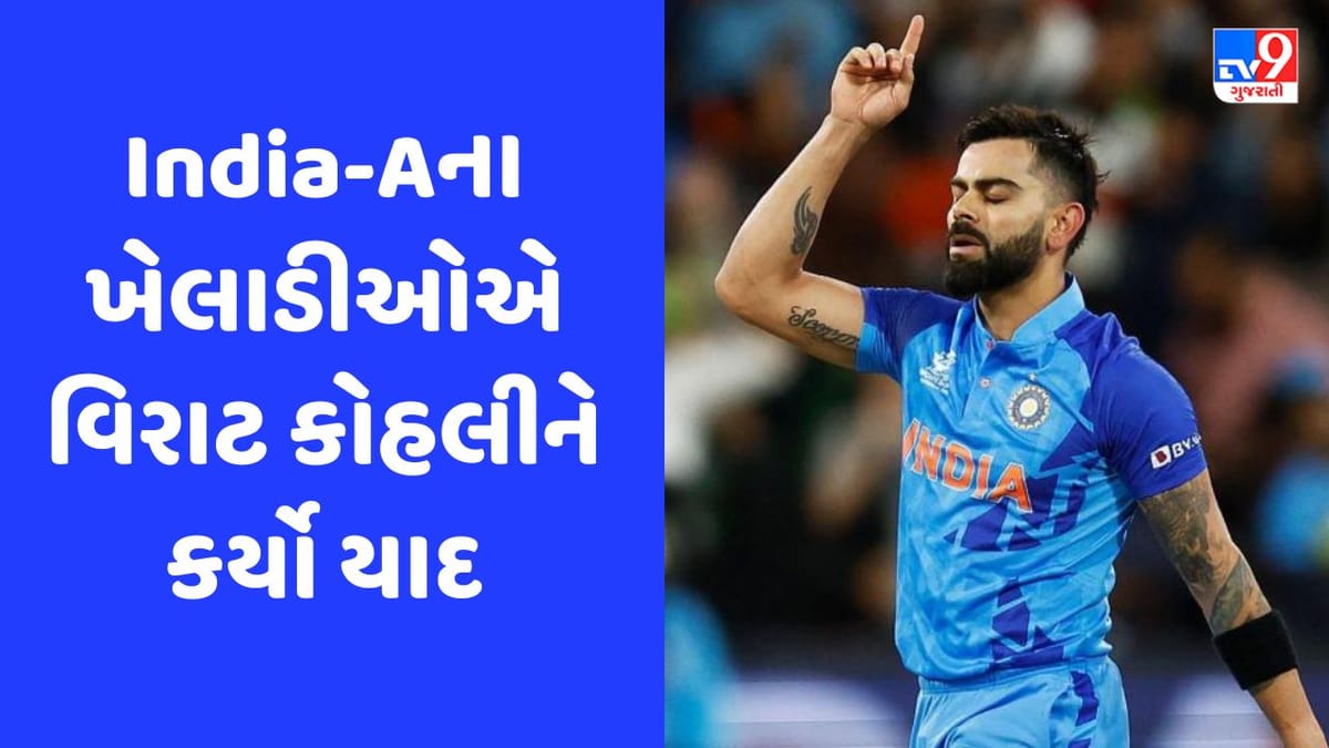 IND vs PAK: પાકિસ્તાનને હરાવતા પહેલા વિરાટ કોહલીને યાદ કરી રહ્યા છે ટીમ ઈન્ડિયાના યુવા ખેલાડીઓ, જુઓ Video IND vs PAK: પાકિસ્તાનને હરાવતા પહેલા વિરાટ કોહલીને યાદ કરી રહ્યા છે ટીમ ઈન્ડિયાના યુવા ખેલાડીઓ, જુઓ Video
