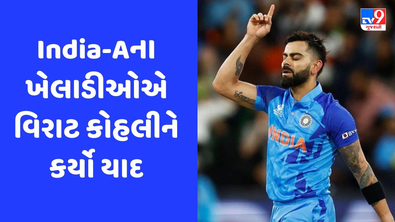 IND vs PAK: પાકિસ્તાનને હરાવતા પહેલા વિરાટ કોહલીને યાદ કરી રહ્યા છે ટીમ ઈન્ડિયાના યુવા ખેલાડીઓ, જુઓ Video