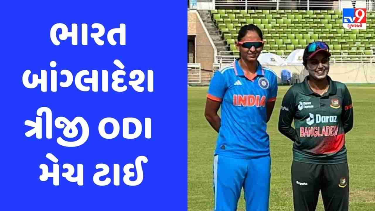 IND vs BAN: ટીમ ઈન્ડિયા બાંગ્લાદેશ સામે ODI સિરીઝ માત્ર એક રનથી જીતવાથી ચૂક્યું