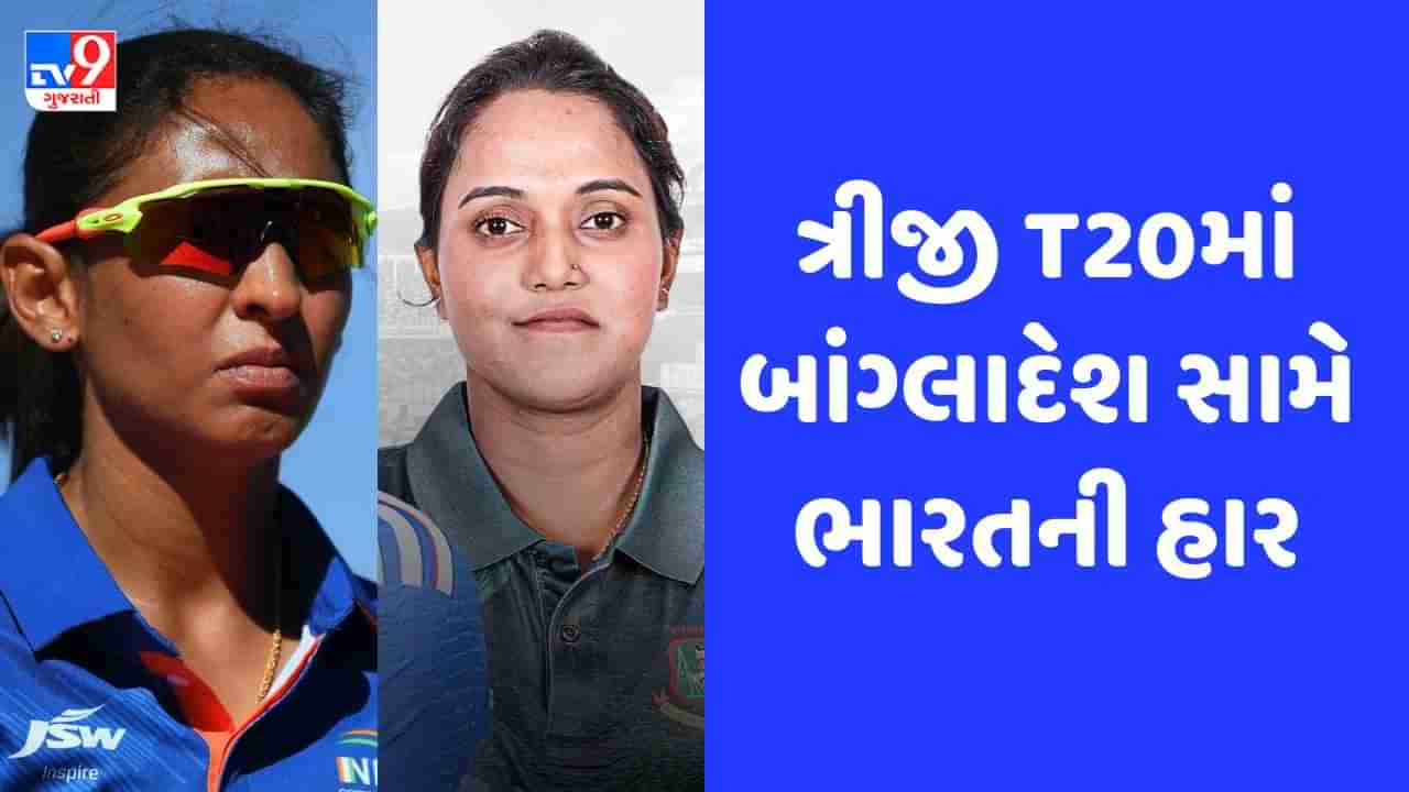 Breaking News: ત્રીજી T20માં બાંગ્લાદેશે ભારતને 4 વિકેટે હરાવ્યું, ટીમ ઈન્ડિયાએ સીરિઝ 2-1થી જીતી