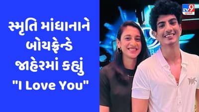 હજારો લોકોની સામે સ્મૃતિ મંધાનાને તેની ગર્લફ્રેન્ડ કહી, પછી કહ્યું I Love You, જુઓ Video