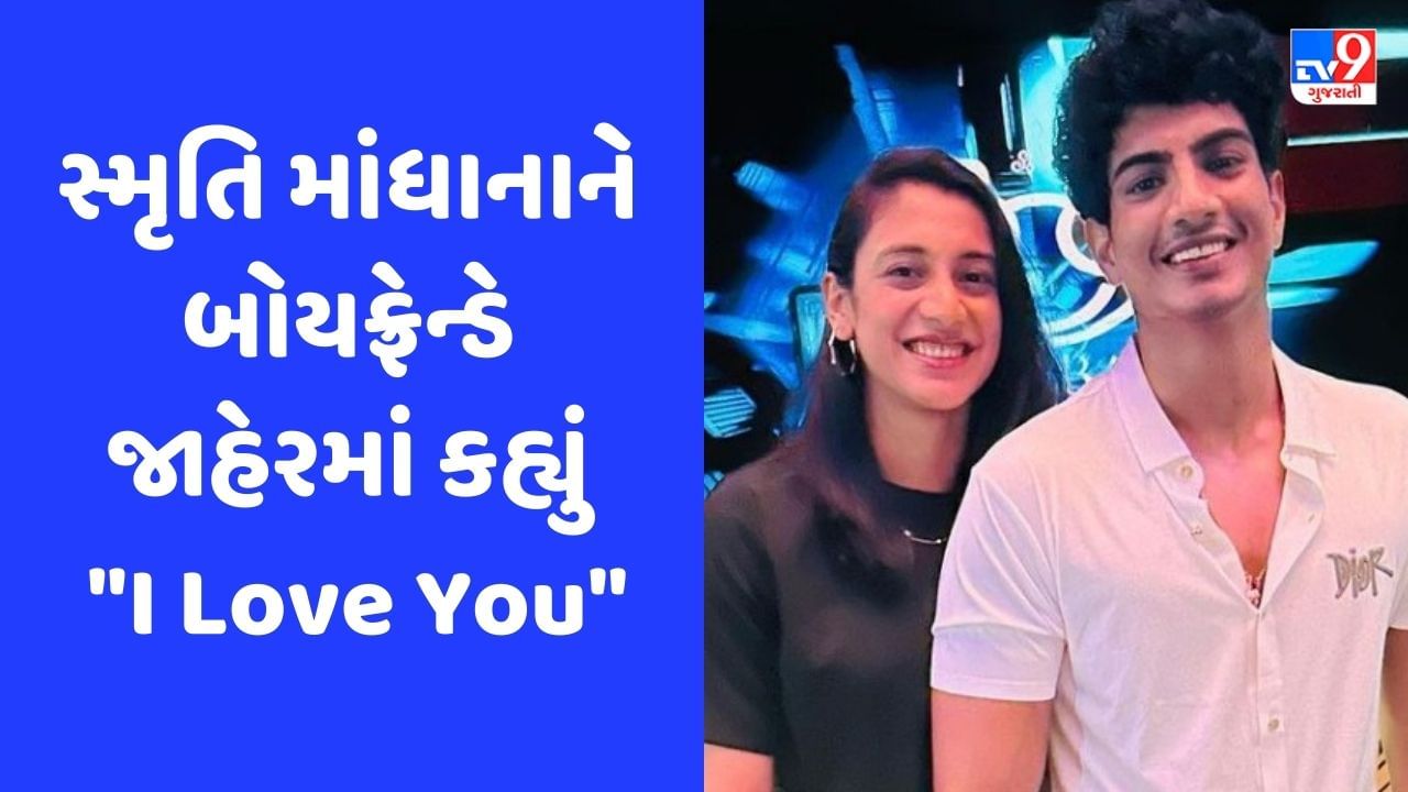 હજારો લોકોની સામે સ્મૃતિ મંધાનાને તેની ગર્લફ્રેન્ડ કહી, પછી કહ્યું I Love You, જુઓ Video