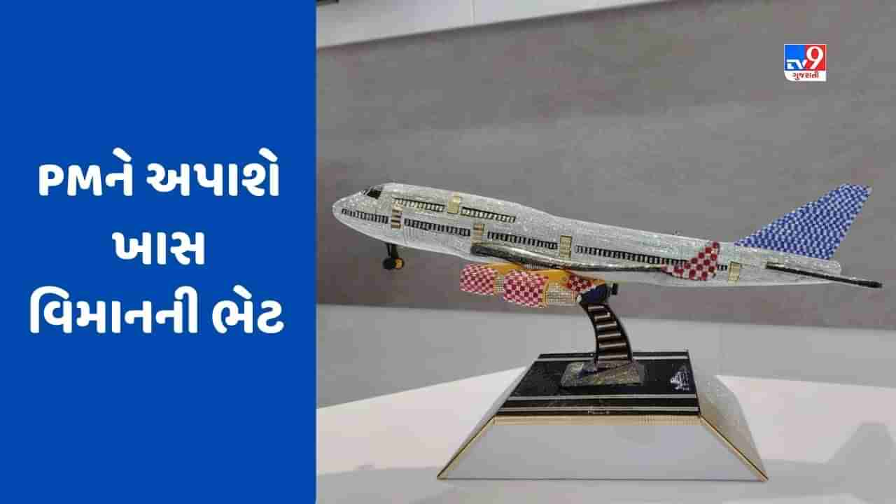 Rajkot : ઇન્ટરનેશનલ એરપોર્ટના ઉદ્ઘાટન પ્રસંગે વડાપ્રધાન નરેન્દ્ર મોદીને ઇમિટેશન આર્ટથી મઢેલું વિમાન ભેટ અપાશે